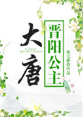 大唐晋阳公主加长版