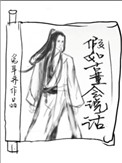 假如古董会说话全文无防盗