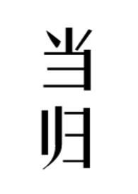 当归功效与作用是什么